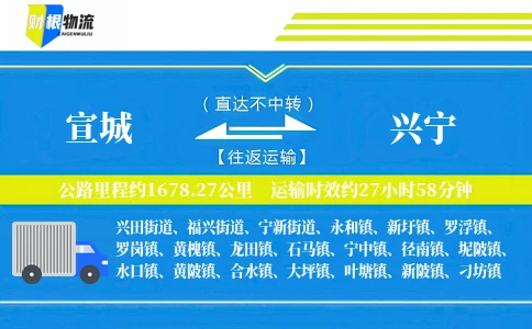 宣城到兴宁物流公司