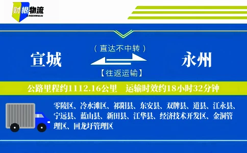 宣城到永州物流公司