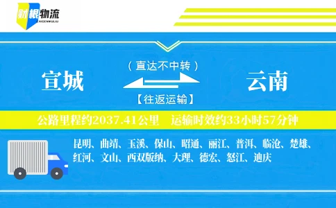 宣城到云南物流公司