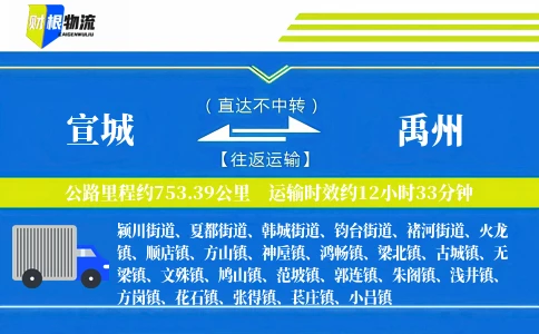 宣城到禹州物流公司