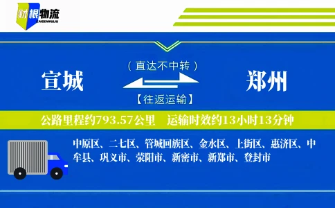 宣城到郑州物流公司