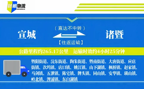 宣城到诸暨物流公司