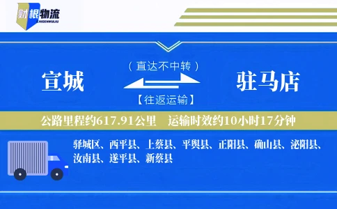 宣城到驻马店物流公司