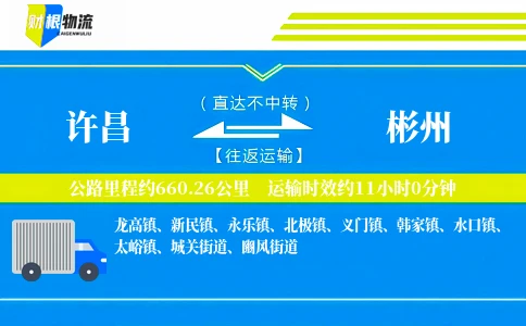 许昌到彬州物流公司