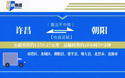 许昌到朝阳物流公司
