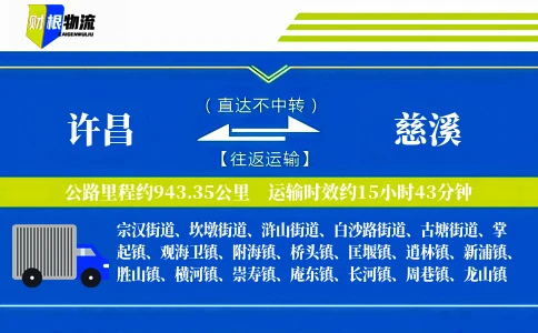 许昌到慈溪物流公司