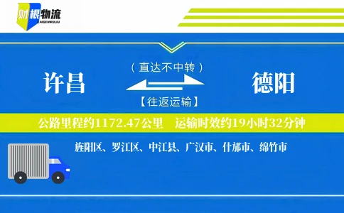 许昌到德阳物流公司