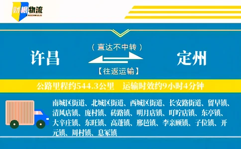 许昌到定州物流公司