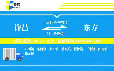 许昌到东方物流公司