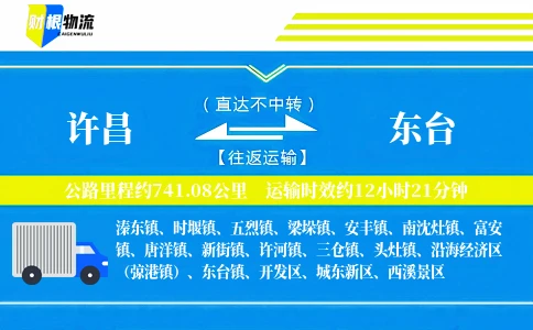 许昌到东台物流公司
