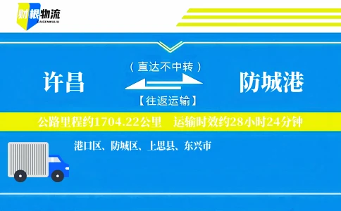 许昌到防城港物流公司