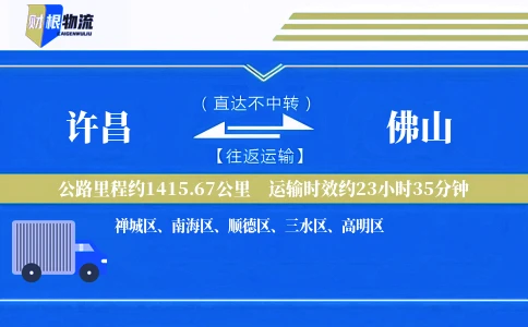 许昌到佛山物流公司