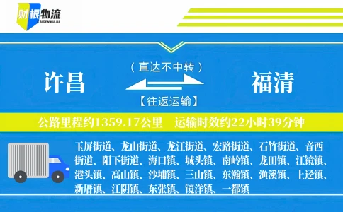 许昌到福清物流公司