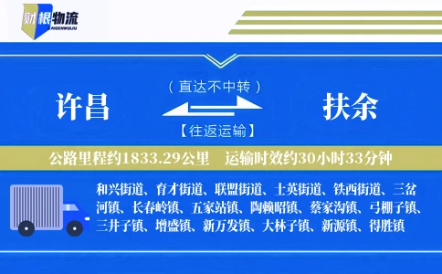 许昌到扶余物流公司