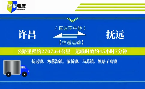 许昌到抚远物流公司