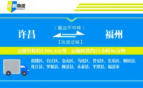 许昌到福州物流公司
