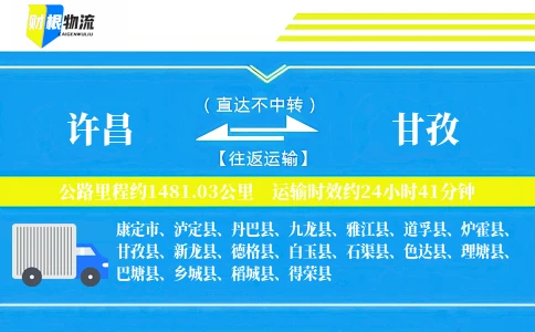 许昌到甘孜物流公司