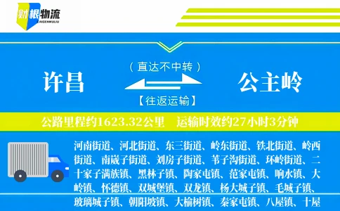 许昌到公主岭物流公司