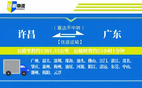 许昌到广东物流公司