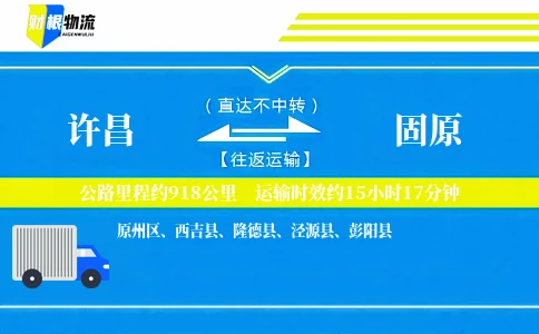 许昌到固原物流公司