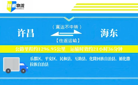 许昌到海东物流公司