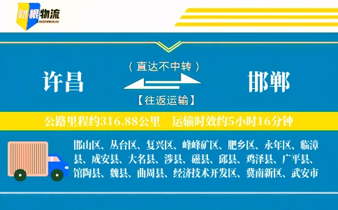 许昌到邯郸物流公司