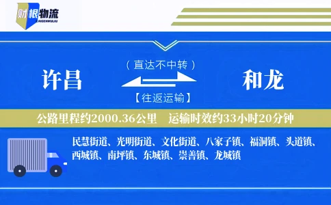 许昌到和龙物流公司