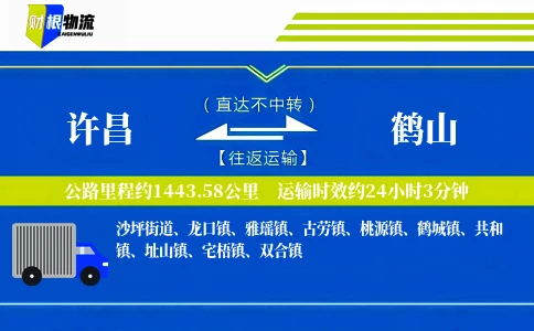 许昌到鹤山物流公司