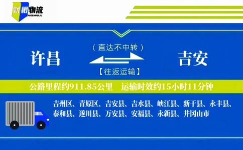 许昌到吉安物流公司
