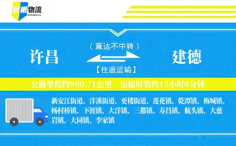 许昌到建德物流公司