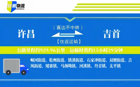 许昌到吉首物流公司