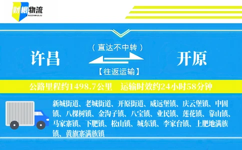 许昌到开原物流公司