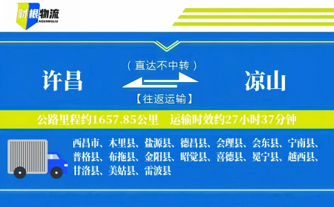 许昌到凉山物流公司