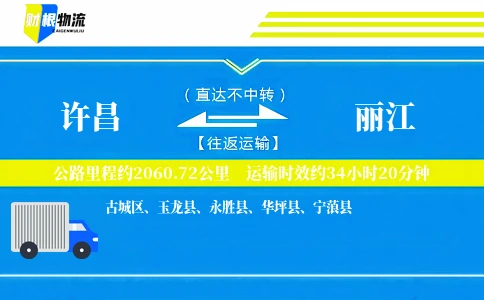 许昌到丽江物流公司