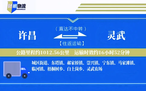 许昌到灵武物流公司