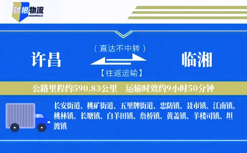 许昌到临湘物流公司