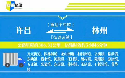 许昌到林州物流公司