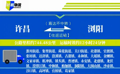 许昌到浏阳物流公司