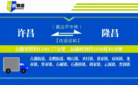 许昌到隆昌物流公司