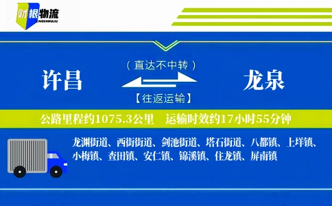 许昌到龙泉物流公司