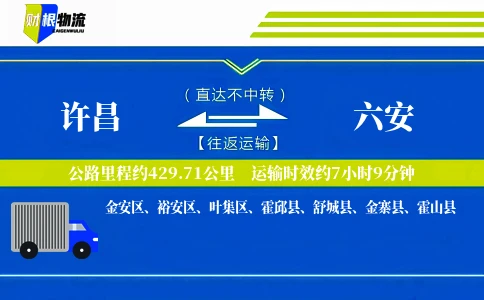 许昌到六安物流公司
