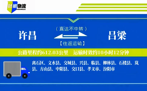许昌到吕梁物流公司