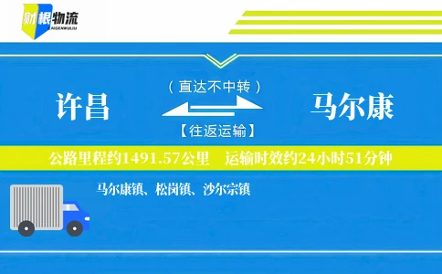 许昌到马尔康物流公司