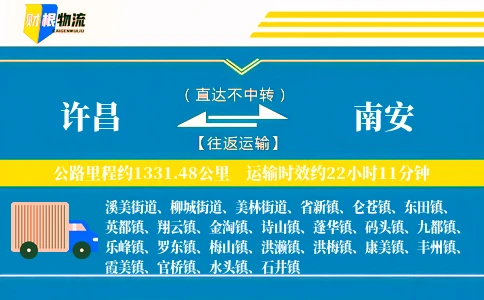 许昌到南安物流公司