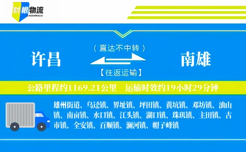 许昌到南雄物流公司
