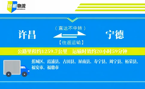 许昌到宁德物流公司