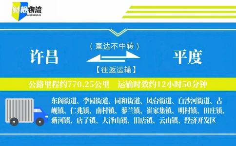许昌到平度物流公司