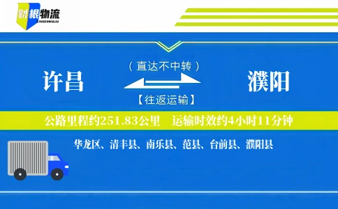 许昌到濮阳物流公司