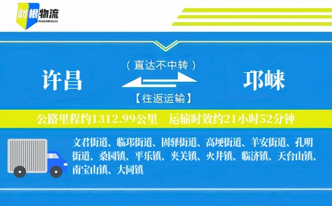 许昌到邛崃物流公司
