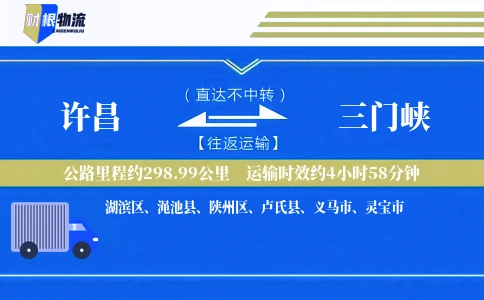 许昌到三门峡物流公司
